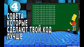 4 Совета Которые Сделают Твой Код ЛУЧШЕ | Чистый Код | Clean Code