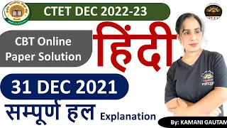 CTET Dec 2022 | CTET  31 Dec  2021 हिंदी पेपर का विश्लेषण | CTET 2022 Hindi  PYQs Solution by Kamani