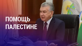 Мирзиёев поручил направить сектору Газа $1,5 млн. Макрон в Астане. Приказ Кадырова | НОВОСТИ