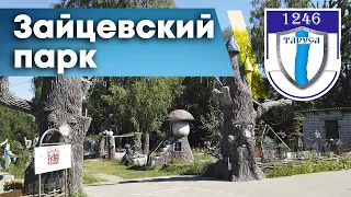 Интересное место в городе Таруса - Зайцевский парк