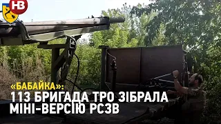 «Бабайка» – 113 бригада ТрО зібрала міні-версію РСЗВ власноруч