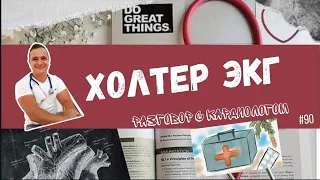 ХОЛТЕР/ЭКГ 24 ЧАСА. Кому, когда, зачем?