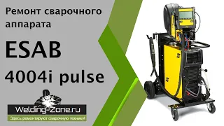 Ремонт Esab 4300i pulse | Зона-Сварки