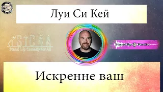 Луи Си Кей - Искренне ваш (2020)