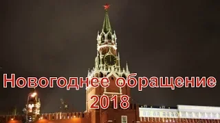 Новогоднее обращение к президенту России 2018