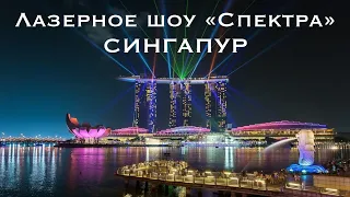 Лазерное шоу СПЕКТРА в Сингапуре. Spectra - A Light And Water Show