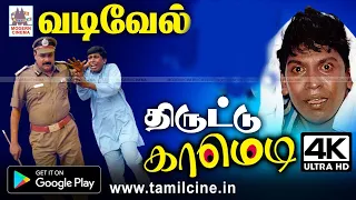 #Vadivelu வைகைபுயல் வடிவேல் காமெடி திருடனாக வந்து வயிறு குலுங்க சிரிக்க வைத்த நகைசுவைகாட்சி comedy