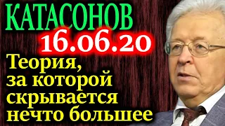 КАТАСОНОВ. Сделал для себя открытие, за которым скрываются планы хозяев денег 16.06.20