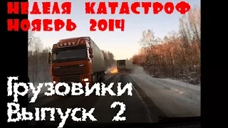 Неделя Катастроф.Аварии.Week disasters.Сar crash compilation.Грузовики.November.Ноябрь 2014(Часть 2)