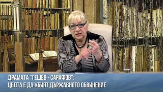 ДРАМАТА "ГЕШЕВ-САРАФОВ". ЦЕЛТА НА САЩ Е ДА УБИЯТ ДЪРЖАВНОТО ОБВИНЕНИЕ В БЪЛГАРИЯ