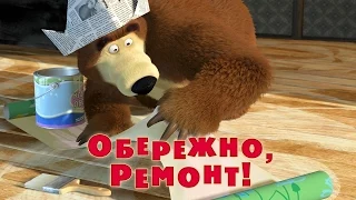 Маша та Ведмідь: Обережно, ремонт! (Трейлер) Masha and the Bear