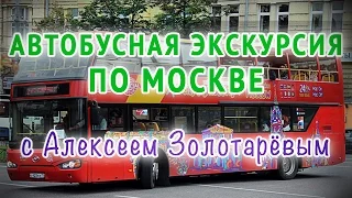 Автобусная экскурсия по Москве