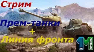 Стрим Линия фронта на прем-танках!Этап 3!world of tanks без мата!михаилиус1000