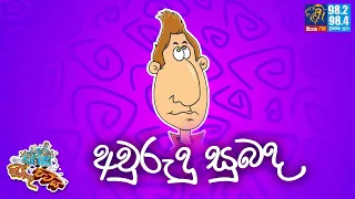 JINTHU PITIYA | @Siyatha FM 18-03-2024 | අවුරුදු සුබද