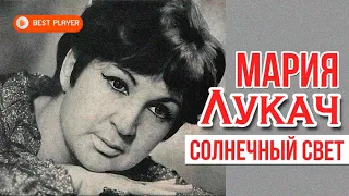 Мария Лукач - Солнечный свет | Лучшие советские песни