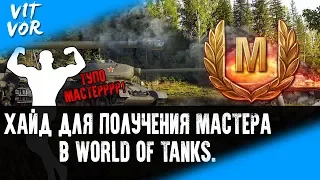 ХАЙД (ГАЙД) ДЛЯ ПОЛУЧЕНИЯ МАСТЕРА В WORLD OF TANKS!