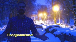 Новогоднее Поздравление.  New Year greetings