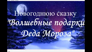 Волшебные подарки Деда Мороза