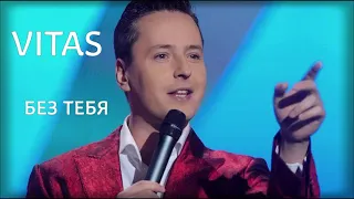 VITAS - Без Тебя / Without You / Audio Studio