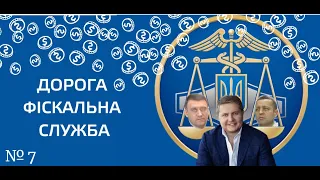 Дорога Фіскальна Служба — як живе тріумвірат корупційних фігурантів і зливає дані ДНР. №7