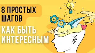 🔥Как стать интересным человеком: СОВЕТЫ ПСИХОЛОГА