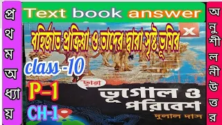 Class 10 Geography Chhaya chapter 1 text book answer part 1/ভূগোল ছায়া -10 /@samirstylistgrammar
