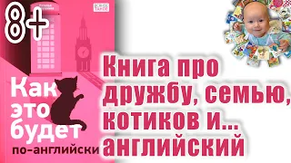 Обзор книги "Как это будет по-английски?" Автор Наталья Савушкина