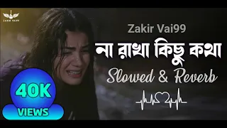 Na Rakha Kichu Kotha Lofi Remix |  না রাখা কিছু কথা [Slowed+Reverb] Bangla Sad Song | Zakir Vai99