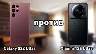 Samsung Galaxy S22 Ultra ПРОТИВ Xiaomi 12s Ultra!