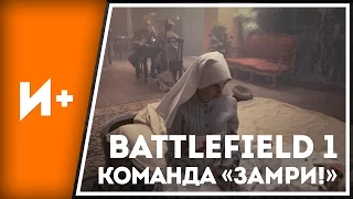 Battlefield 1: Манекен Челлендж / Mannequin Challenge