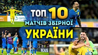 ТОП 10 МАТЧІВ ЗБІРНОЇ УКРАЇНИ 🇺🇦 ЗА ОСТАННІ 10 РОКІВ 🔝🔥