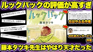 【チェンソーマン考察】藤本タツキ先生の読み切り「ルックバック」のネット上での評価が高くて話題に！！海外での評価、著名作家からのコメントをまとめました！！