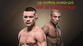 Где смотреть бой Петр Ян vs Жозе Альдо, UFC-251 (#1)