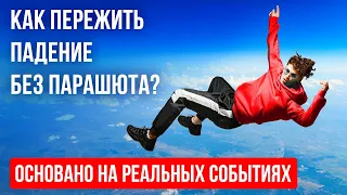 Он просто выпрыгнул из самолета, не взяв с собой парашют!