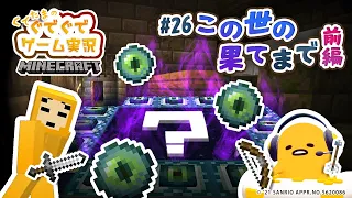 ぐでたまゲーム実況 マイクラ#26「この世の果てまで 前編」