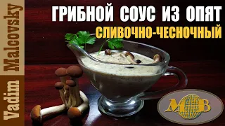 Грибной соус из опят  сливочно-чесночный. Мальковский Вадим