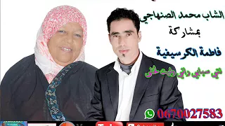 الشاب محمد الصنهاجي   فاطمة الكرسيفية نتي سبابي راني وليت لخلى