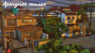 🔑 Арендное жилье на горе Комореби  • СТРОИТЕЛЬСТВО • The Sims 4 • Speed Build • Скачать NO CC