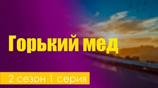 Горький мед - 2 сезон 1 серия - Лучшие из лучших - #рекомендации (анонс, дата выхода)