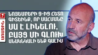 Նոյեմբերի 9-ից հետո գիտեինք, որ սահմանը սա է լինելու, բայց մի գլուխ անակնկալի ենք գալիս