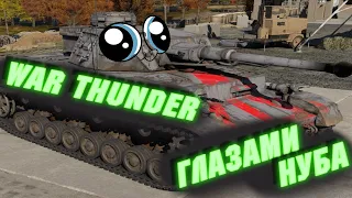 War Thunder Глазами Новичка