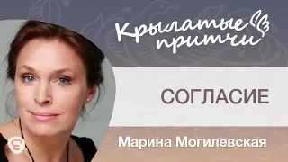 Согласие - Притча на ночь для детей - Марина Могилевская
