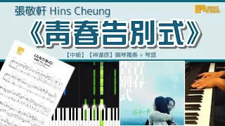 《青春告別式》／張敬軒 Hins Cheung【中級】【神還原】鋼琴 演奏 琴譜 | Piano Cover + Sheet Music + Tutorial