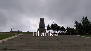 Шипка. Памятник Свободы.