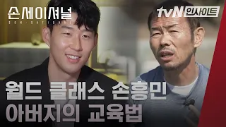 손흥민의 영원한 스승, 아버지의 혹독했던 훈련법 l#손세이셔널l#tvN인사이트