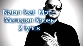 Natan feat  Мот - Молодая Кровь 2 lyrics