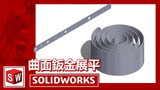 曲面造型鈑金也能輕鬆展平[SOLIDWORKS]