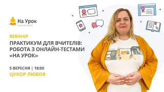 Практикум для вчителів: робота з онлайн-тестами «На Урок»