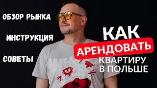 Как арендовать квартиру в Польше в 2023 году. Обзор рынка. Инструкция. Советы