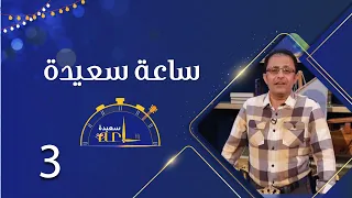 ساعة سعيدة فيبريشن | الحلقة الثالثة | مجاهد الصانع ومالك الجعدبي و سليمان داوود و خالد البحري